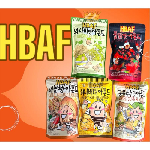 韓國HBAF 山葵味 芥末 杏仁果 大容量HBAF杏仁果 蜂蜜奶油味190g大蒜麵包 烤洋蔥 烤玉米 海苔210g