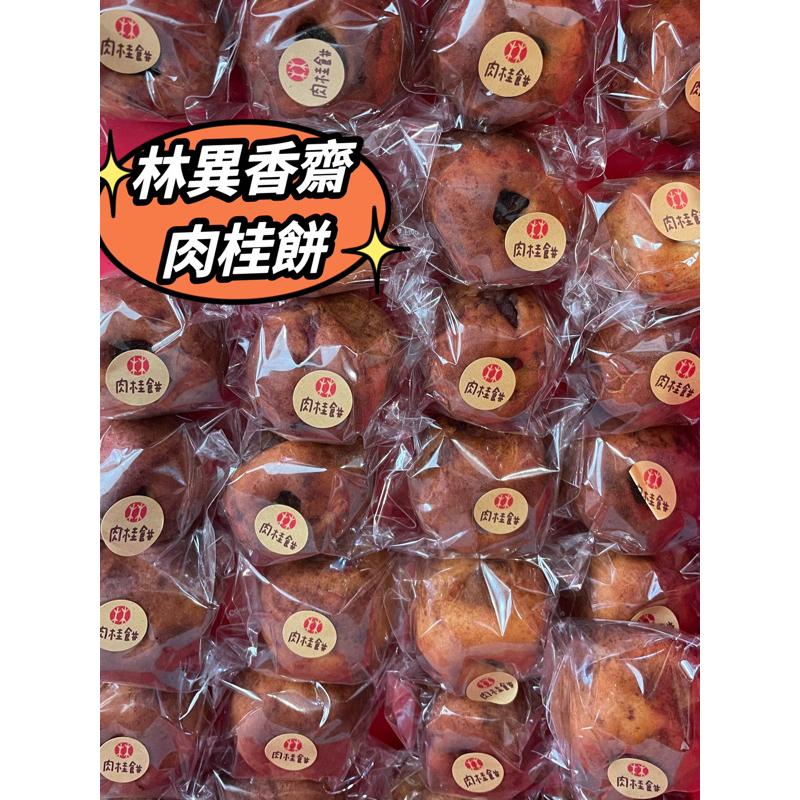 特價 林異香齋餅店🇹🇼肉桂餅 肉桂糕 梧棲名產 百年老店 素食糕餅 台中名產 台中伴手禮-細節圖2