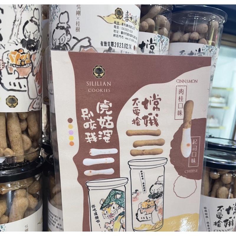 喜利廉 餅店 🍪 虎姑婆別咬我 起司餅乾 嫦娥不要搶 肉桂餅乾 手工餅乾 伴手禮 台中名產-細節圖2
