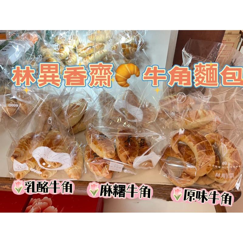 林異香齋 百年老店🇹🇼梧棲名產 祖傳鹹蛋糕 牛舌餅 牛角麵包 肉桂餅 奶黃流沙月餅 太陽餅 古早味手工沙琪瑪 星星蛋糕-細節圖4