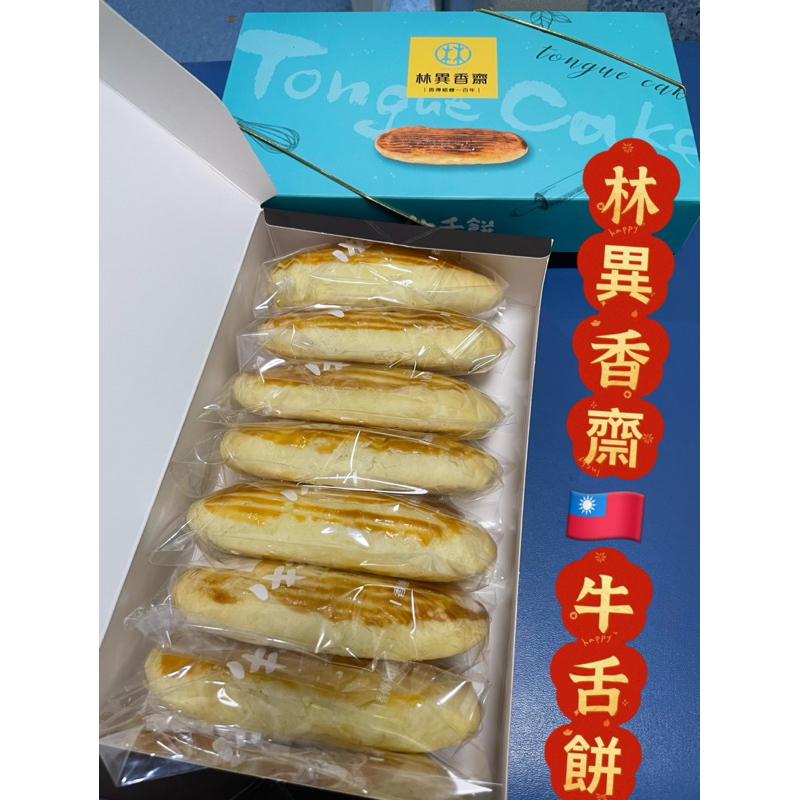 林異香齋 百年老店🇹🇼梧棲名產 祖傳鹹蛋糕 牛舌餅 牛角麵包 肉桂餅 奶黃流沙月餅 太陽餅 古早味手工沙琪瑪 星星蛋糕-細節圖6