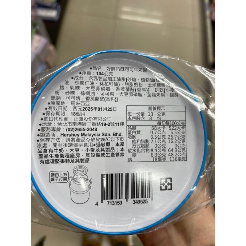 現貨 特價🉐️Hershey’s 好時 巧酥可可牛奶罐 裡面有巧克力🍫淨重：104公克 存錢筒罐 好時巧克力 可可牛奶-細節圖2
