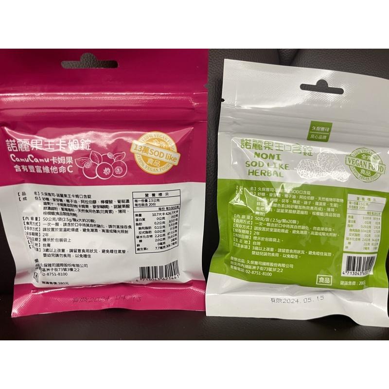 久保雅司 諾麗果王卡姆果口含錠 諾麗果王SOD口含錠 諾麗果王口含錠 (20顆/包 ) 維他命c 全素 sod like-細節圖2