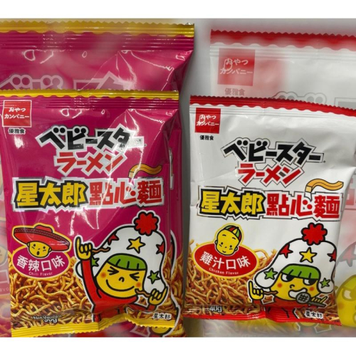 現貨 出清 特價️OYATSU 優雅食 星太郎點心麵 雞汁 原味40g 香辣 點心麵 模範生點心麵 雞汁點心麵 細麵