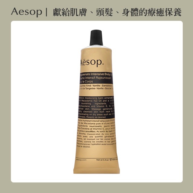 Aesop｜滋潤芳香身體乳霜 100ml-細節圖2