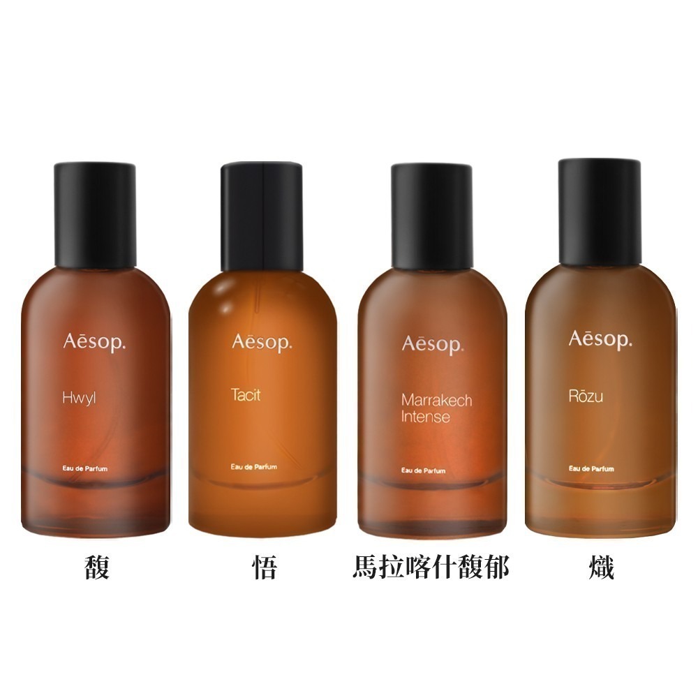 Aesop｜香水 50ml (悟/馬拉喀什馥郁/熾/馥)