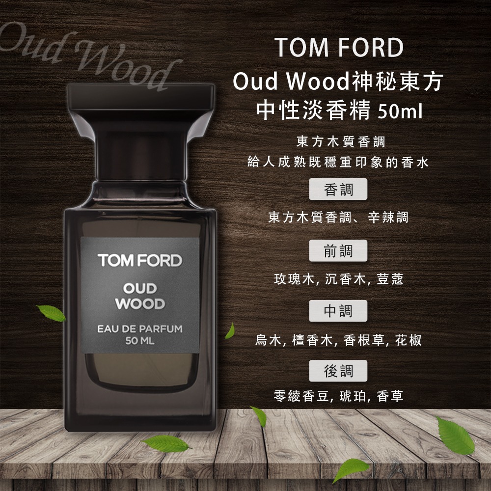 TOM FORD｜Oud Wood 神秘東方淡香精 50ml-細節圖3
