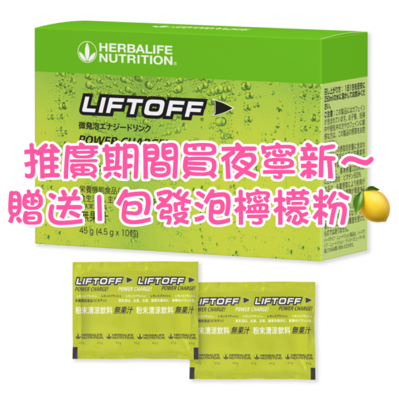 日本限定～賀寶芙 柳橙奶昔 夜寧新 Night work 活力檸檬Liftoff 發泡錠 粉狀發泡錠 Herbalife-細節圖3