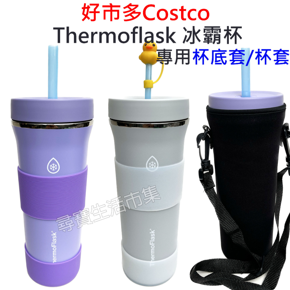 好市多 Costco Thermoflask 不鏽鋼吸管隨行杯 950ml 矽膠杯底套 杯身套 矽膠套 保護套 冰霸杯底
