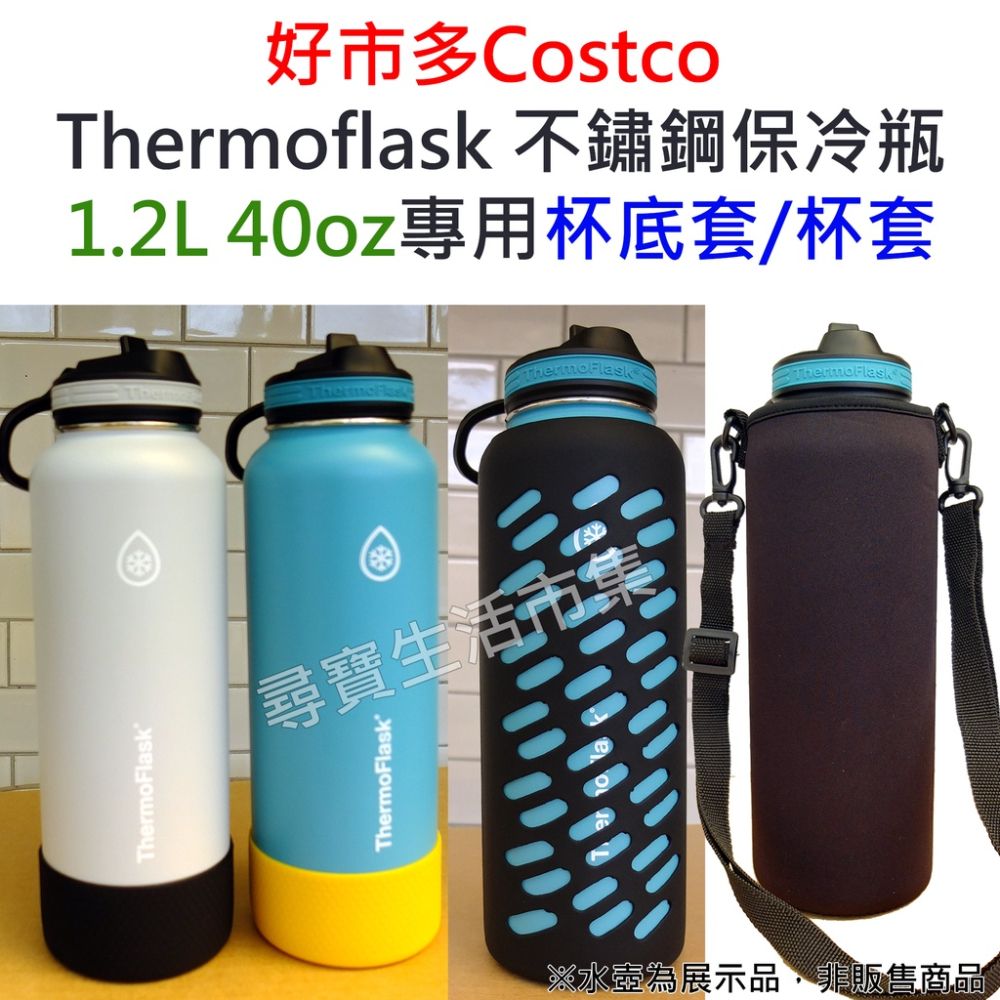 好市多 Costco Thermoflask 不鏽鋼保冷瓶1.1L 1.2L 杯底套 杯套 矽膠杯套保護套 背袋 揹袋