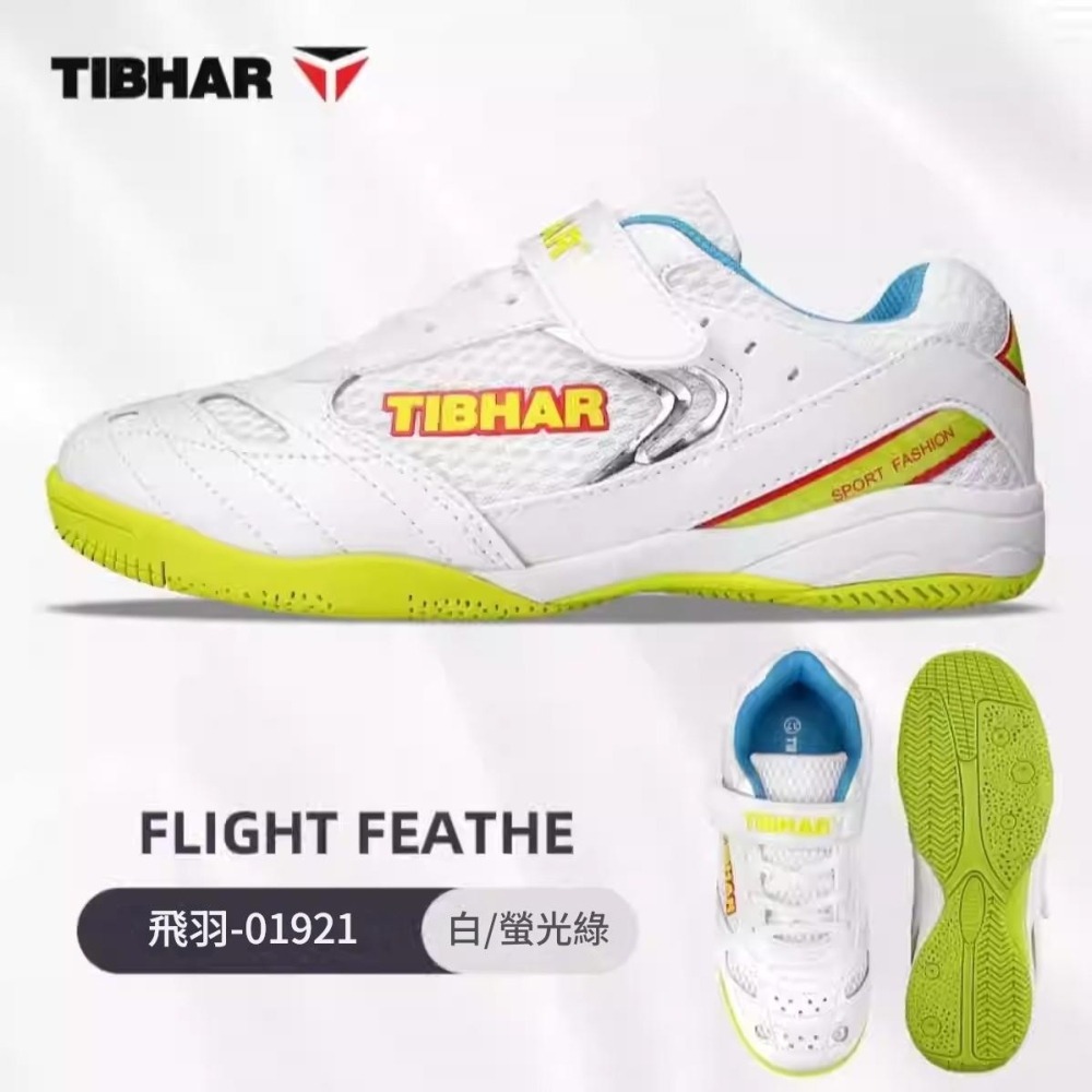 <樂勝Let＇s win> TIBHAR 兒童 桌球鞋 乒乓球鞋 比賽鞋 透氣防滑 飛羽系列-細節圖2