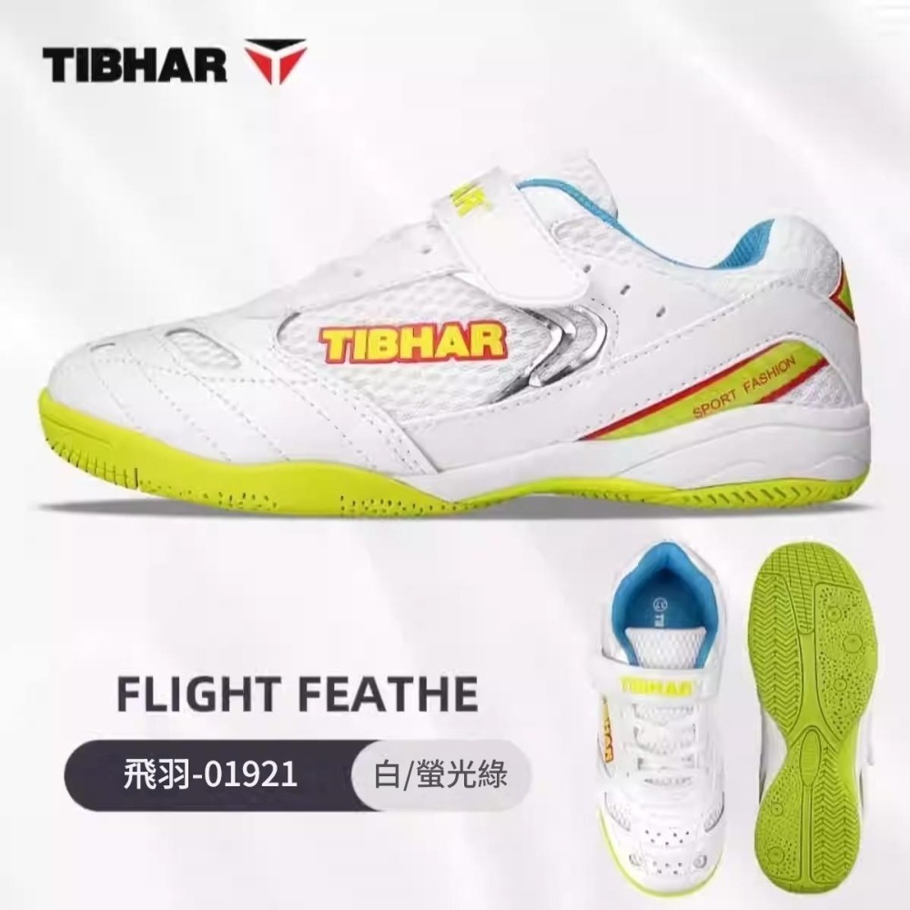<樂勝Let＇s win> TIBHAR 兒童 桌球鞋 乒乓球鞋 比賽鞋 透氣防滑 飛羽系列-細節圖2