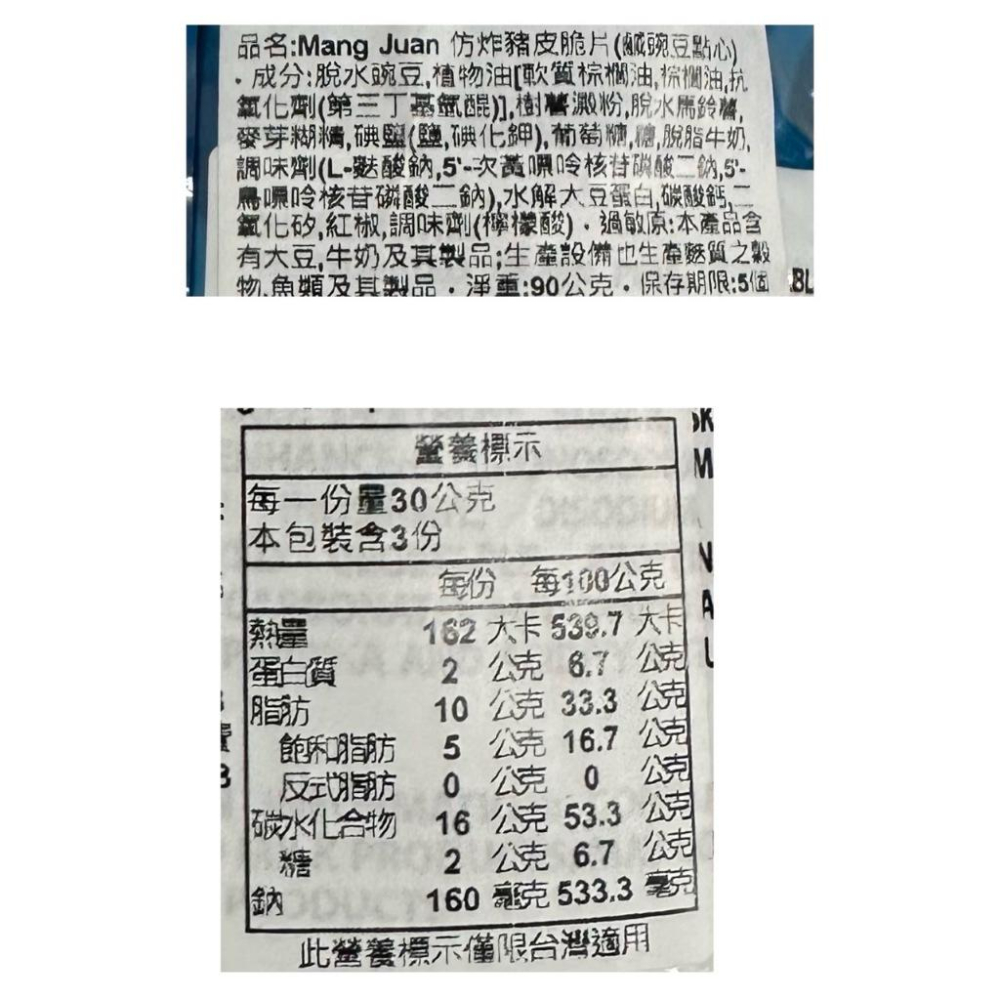 {泰菲印越} 菲律賓 NI MANGJUAN 仿炸豬皮口感 青豆酥 餅乾 CHICHARON 食尚玩家 （1單最多10包-細節圖6