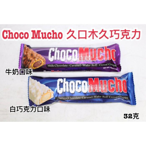 {泰菲印越} 菲律賓 choco mucho 久口木久 巧克力 牛奶巧克力 白巧克力