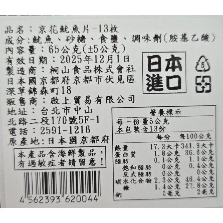 💗💗小姐姐日本零食💗💗 新規格13枚入 京花日魷 日本超人氣調味魷魚片看電影聊天下酒好朋友*-細節圖7