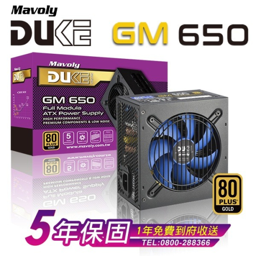 Mavoly 松聖 DUKE GM650 GM750 全模組 金牌 POWER 黑扁線 電源供應器 650W 750W