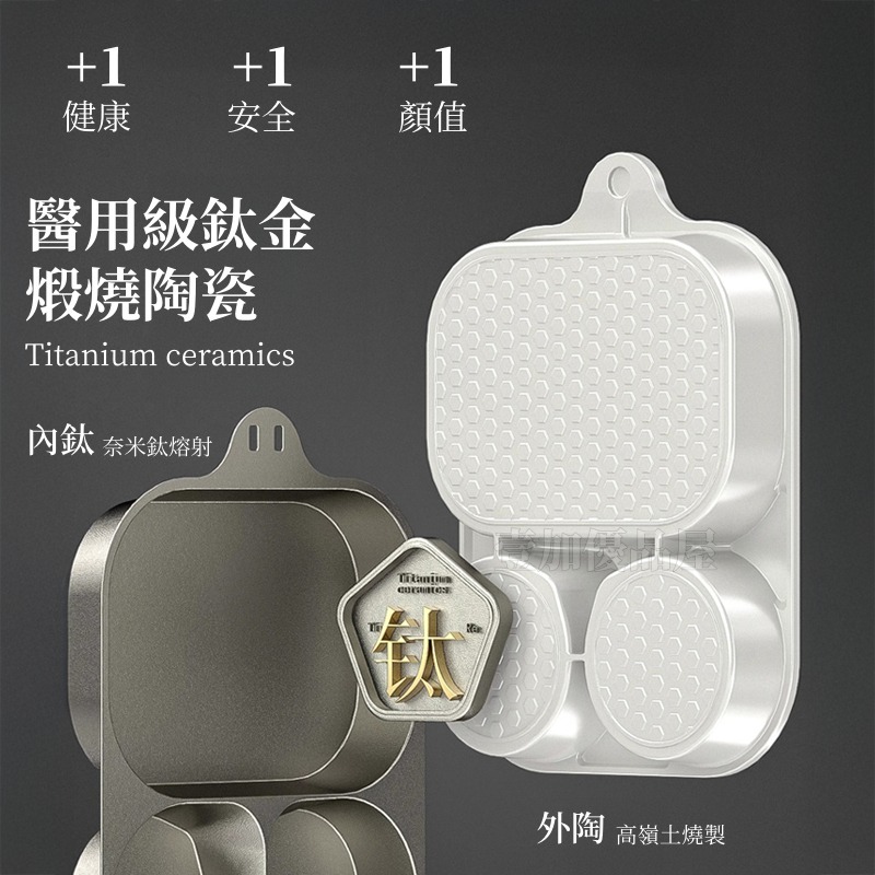鈦金煎蛋鍋 三閤一早餐鍋 早餐鍋 無塗層 煎蛋模具 牛排煎鍋 不粘鍋 漢堡鍋 三孔煎蛋鍋 平底鍋 車輪餅鍋 不挑爐具-細節圖2