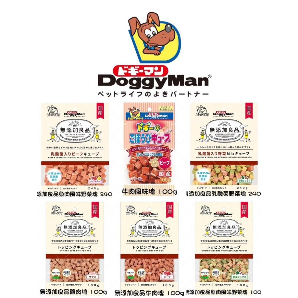 【MIGO寵物柑仔店】DOGGYMAN 多格漫 無添加良品 雞肉塊 牛肉塊 乳酸菌野菜塊 魚肉風味野菜塊 全犬零食
