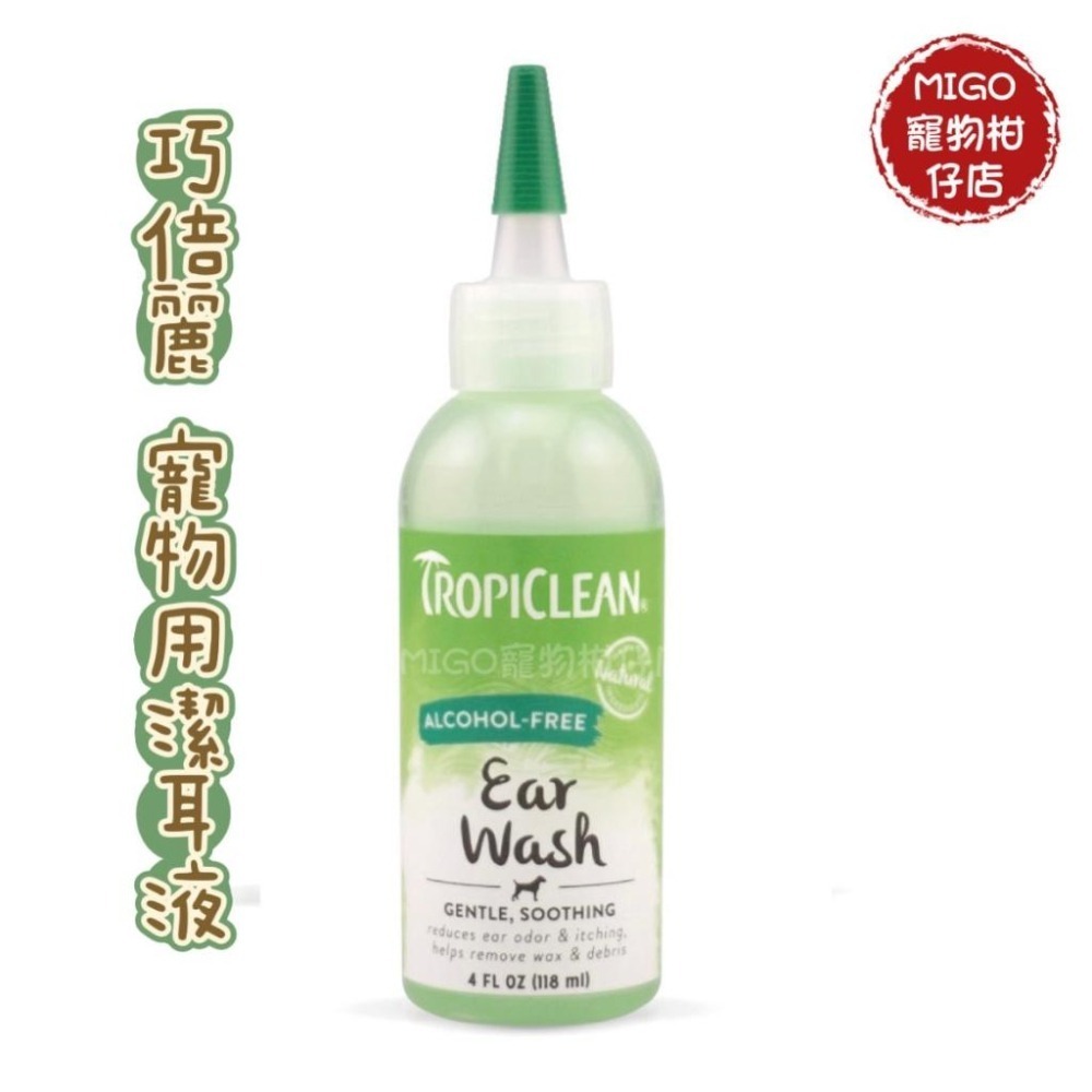 【MIGO寵物柑仔店】美國 巧倍麗 潔耳液 (溫和+舒緩) 犬貓適用 寵物用 4OZ 118ml 潔耳水 清耳液