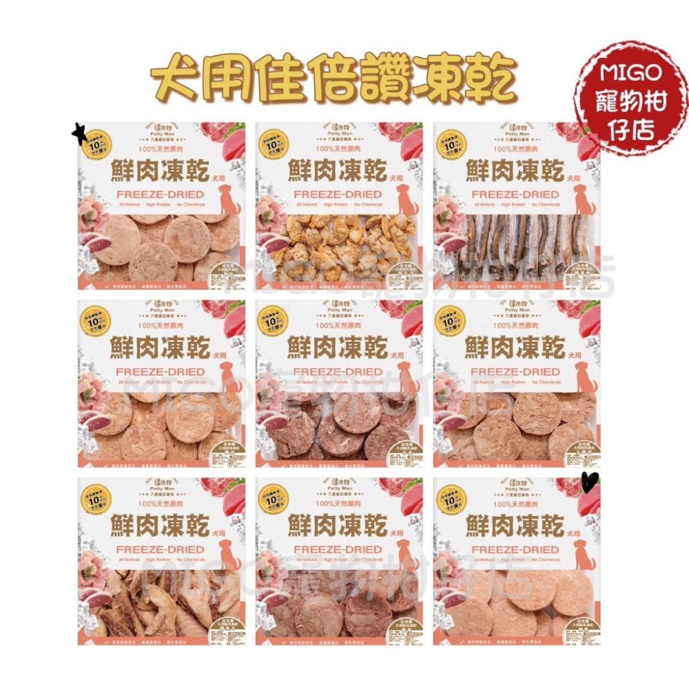 【MIGO寵物柑仔店】狗用 佳倍讚狗凍乾 純肉 純天然 零添加 台灣製造  天然原肉 凍乾 低碳水 低脂肪 適口性佳