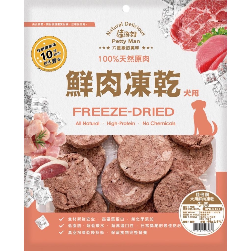 【MIGO寵物柑仔店】狗用 佳倍讚狗凍乾 純肉 純天然 零添加 台灣製造  天然原肉 凍乾 低碳水 低脂肪 適口性佳-細節圖2
