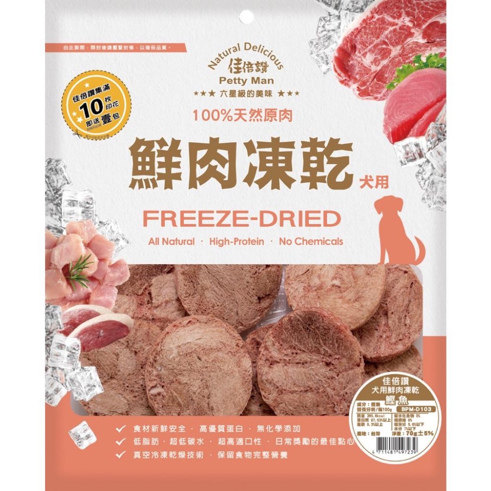 【MIGO寵物柑仔店】狗用 佳倍讚狗凍乾 純肉 純天然 零添加 台灣製造  天然原肉 凍乾 低碳水 低脂肪 適口性佳-細節圖3