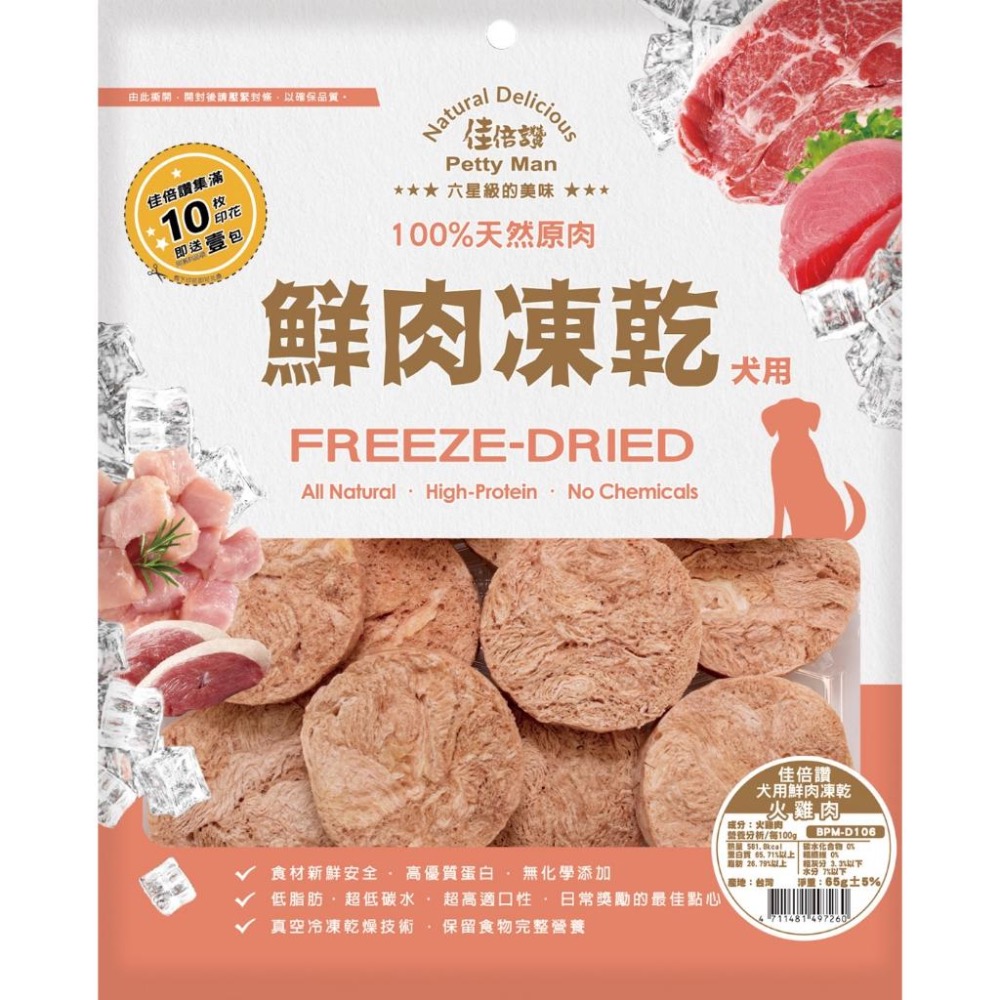 【MIGO寵物柑仔店】狗用 佳倍讚狗凍乾 純肉 純天然 零添加 台灣製造  天然原肉 凍乾 低碳水 低脂肪 適口性佳-細節圖4