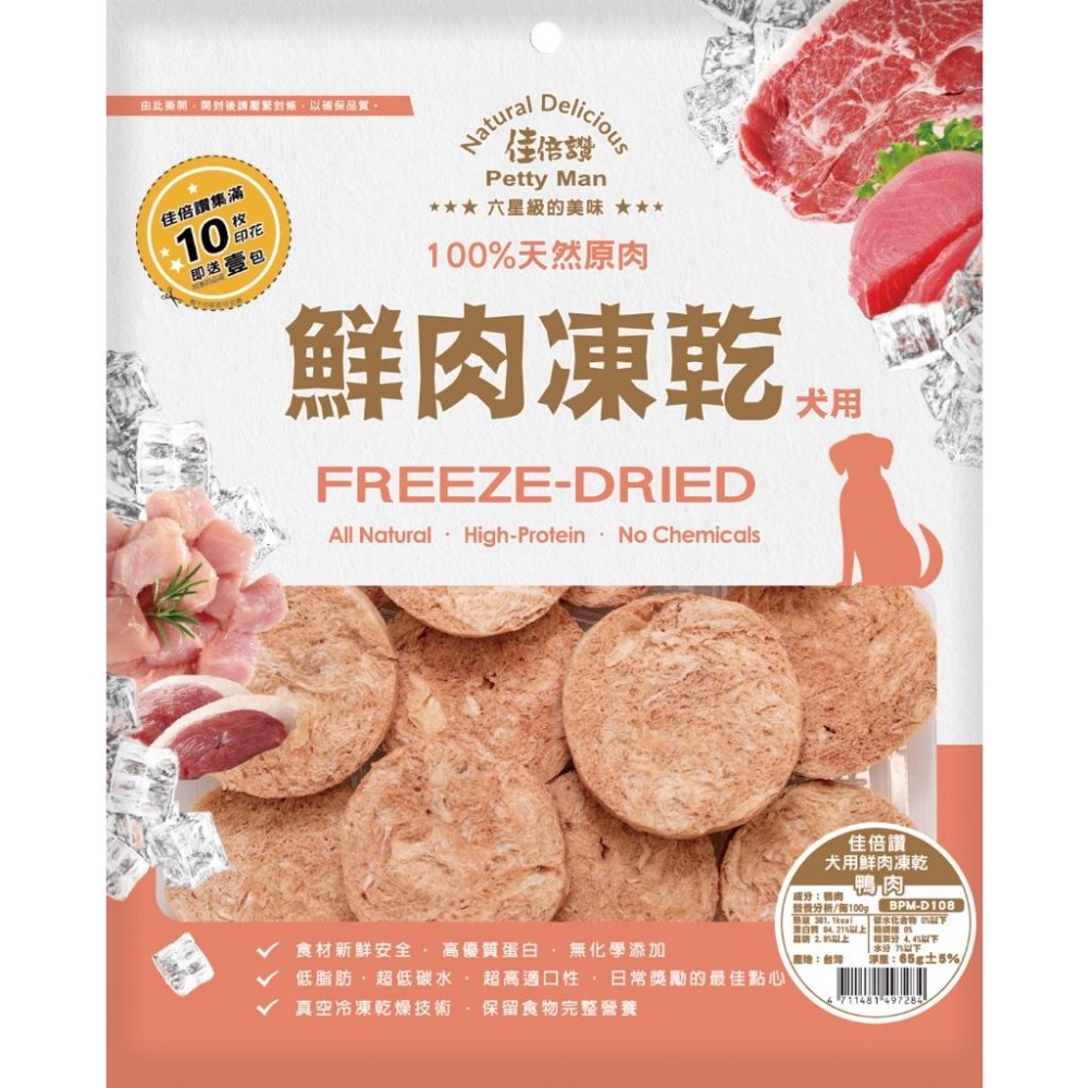 【MIGO寵物柑仔店】狗用 佳倍讚狗凍乾 純肉 純天然 零添加 台灣製造  天然原肉 凍乾 低碳水 低脂肪 適口性佳-細節圖6