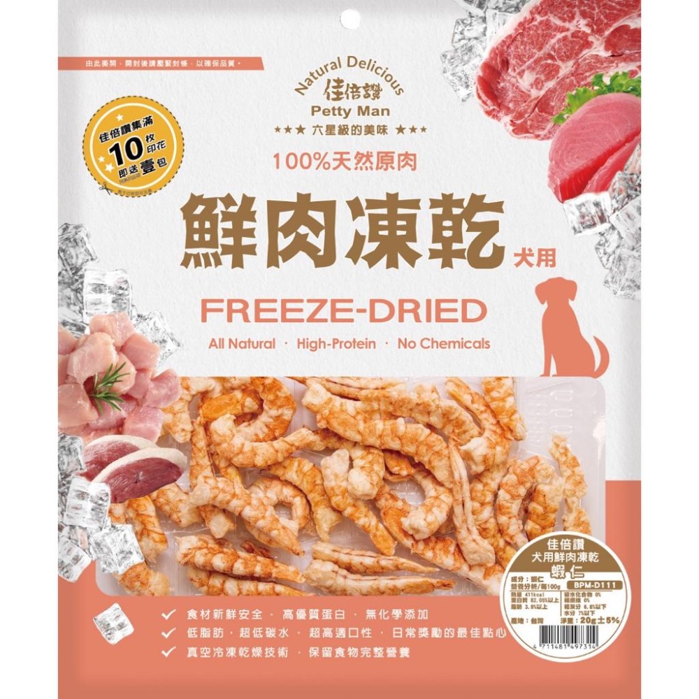 【MIGO寵物柑仔店】狗用 佳倍讚狗凍乾 純肉 純天然 零添加 台灣製造  天然原肉 凍乾 低碳水 低脂肪 適口性佳-細節圖8