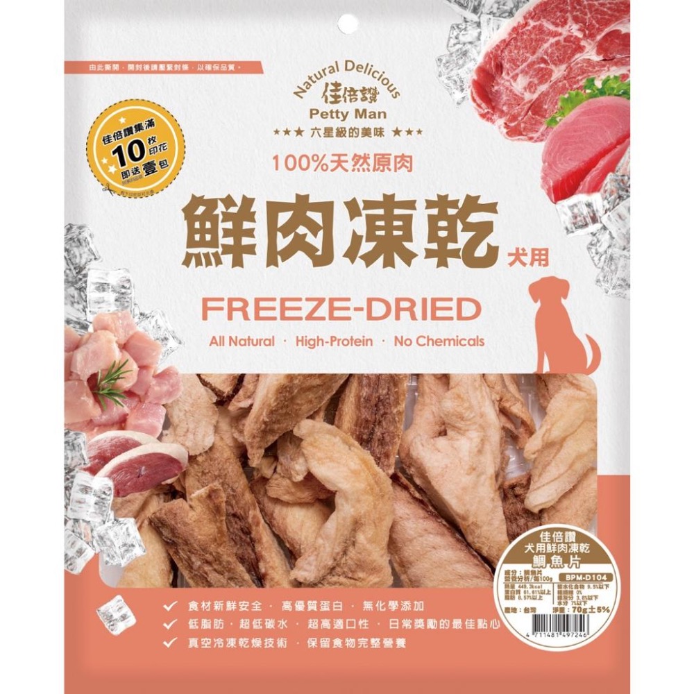 【MIGO寵物柑仔店】狗用 佳倍讚狗凍乾 純肉 純天然 零添加 台灣製造  天然原肉 凍乾 低碳水 低脂肪 適口性佳-細節圖9