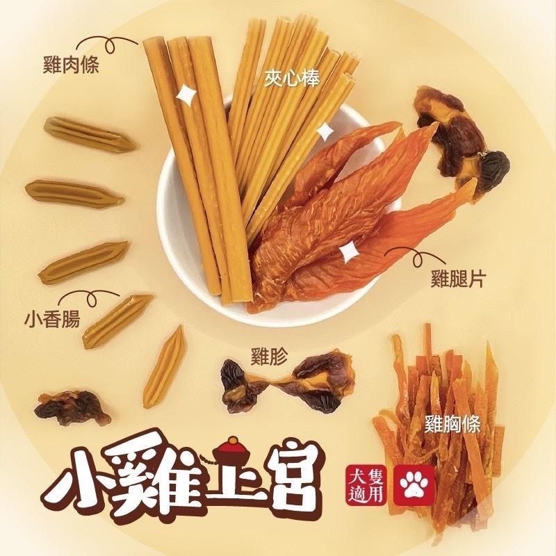 【MIGO寵物柑仔店】小雞上宮 狗零食 犬御用零食 新鮮雞肉 經典雞肉條 黃金雞胸條 香烤雞腿片 香Q雞胗 起司小香腸-細節圖3