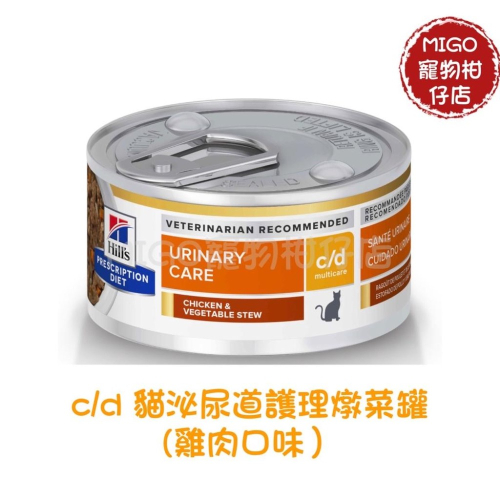 Hills 希爾思配方 貓用 c/d Multicare 全效泌尿道護理 雞肉燉蔬菜罐頭 82克 3386 3385