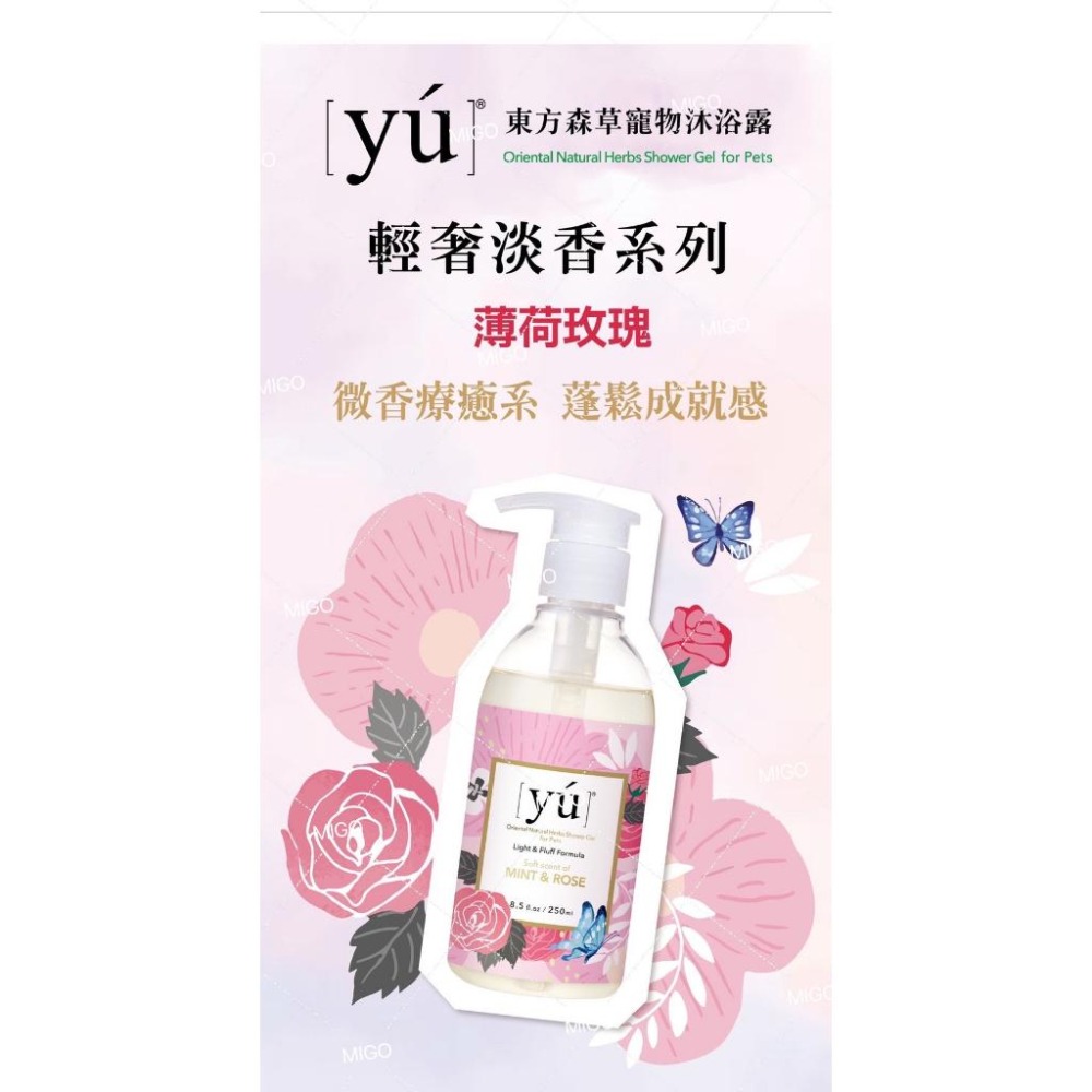 【MIGO寵物柑仔店】YU 東方森草 輕奢淡香沐浴露250ml 果漾黑醋栗 薄荷玫瑰 經典迷迭香 澄花森林 寵物沐浴露-細節圖3