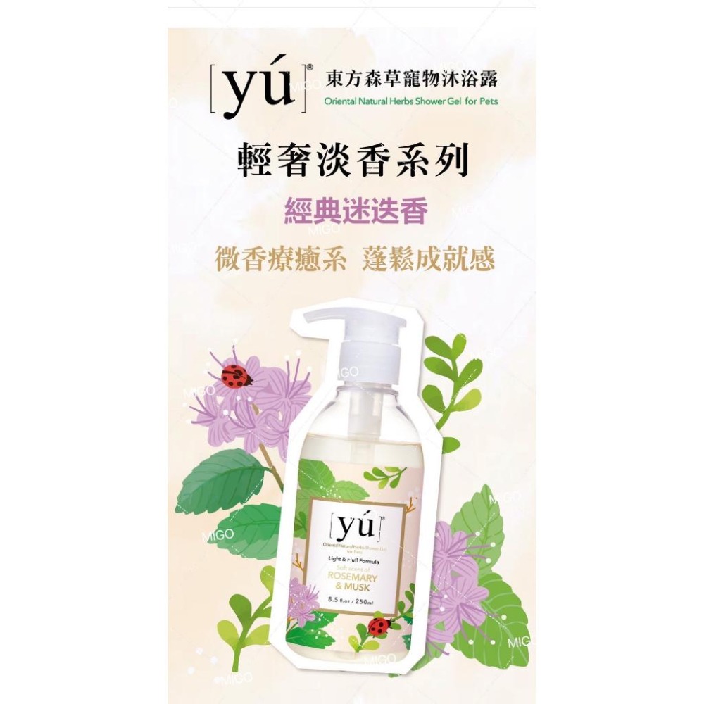 【MIGO寵物柑仔店】YU 東方森草 輕奢淡香沐浴露250ml 果漾黑醋栗 薄荷玫瑰 經典迷迭香 澄花森林 寵物沐浴露-細節圖4