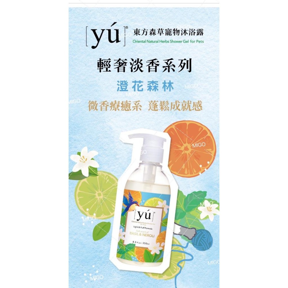 【MIGO寵物柑仔店】YU 東方森草 輕奢淡香沐浴露250ml 果漾黑醋栗 薄荷玫瑰 經典迷迭香 澄花森林 寵物沐浴露-細節圖5