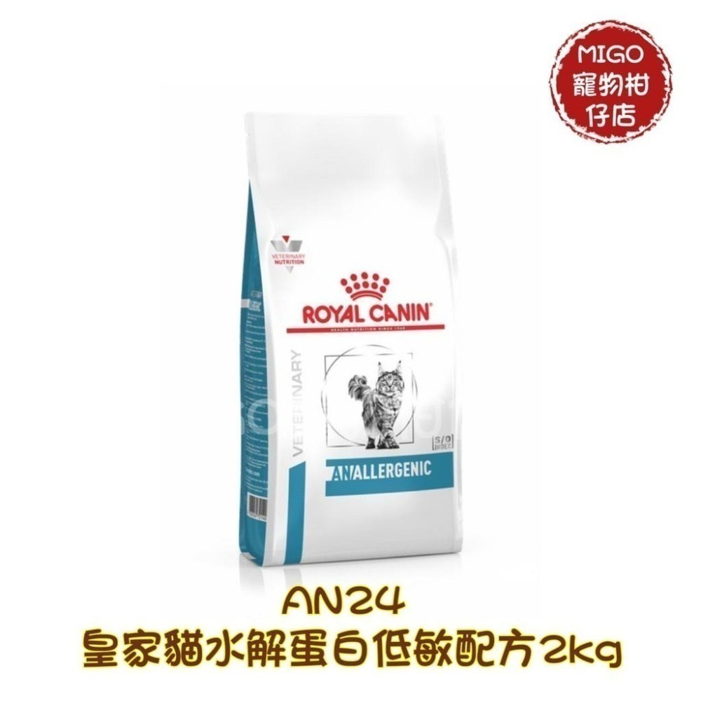 【MIGO寵物柑仔店】ROYAL CANIN 法國 皇家 法國皇家 貓用水解低敏配方 AN24 2kg 公司貨