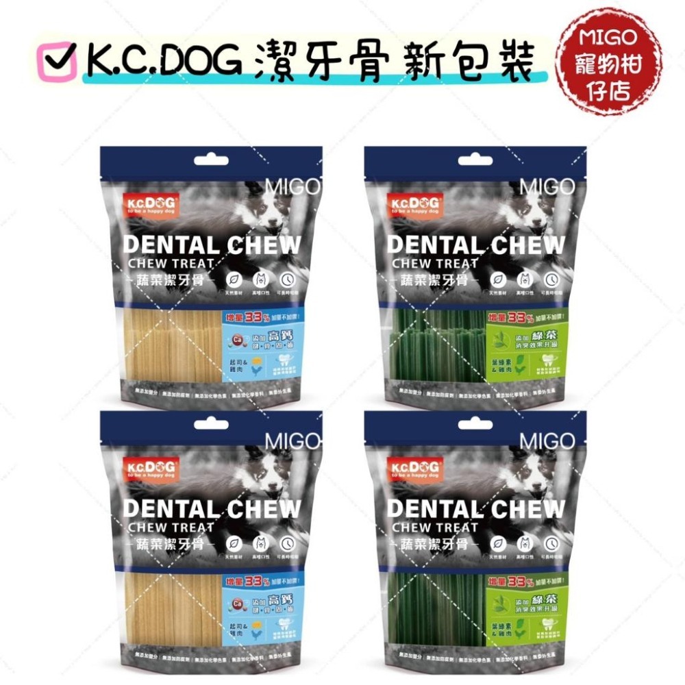【MIGO寵物柑仔店】K.C.DOG 活力潔牙骨 新包裝 蔬菜潔牙骨 全新升級增量33% 葉綠素 起司雞肉 高鈣