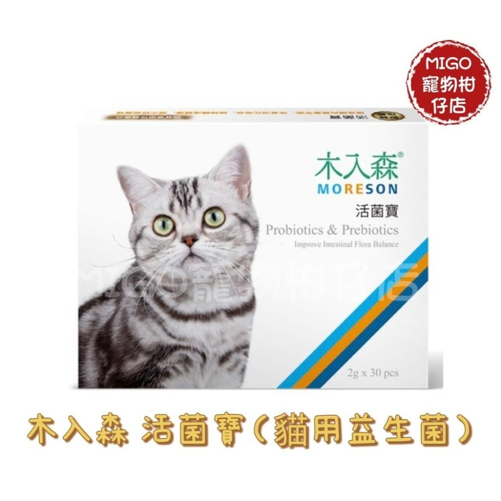 【MIGO寵物柑仔店】木入森 貓咪活菌寶 2g*30包 2g*15包 MORESON 腸胃保健 益生菌 貓用