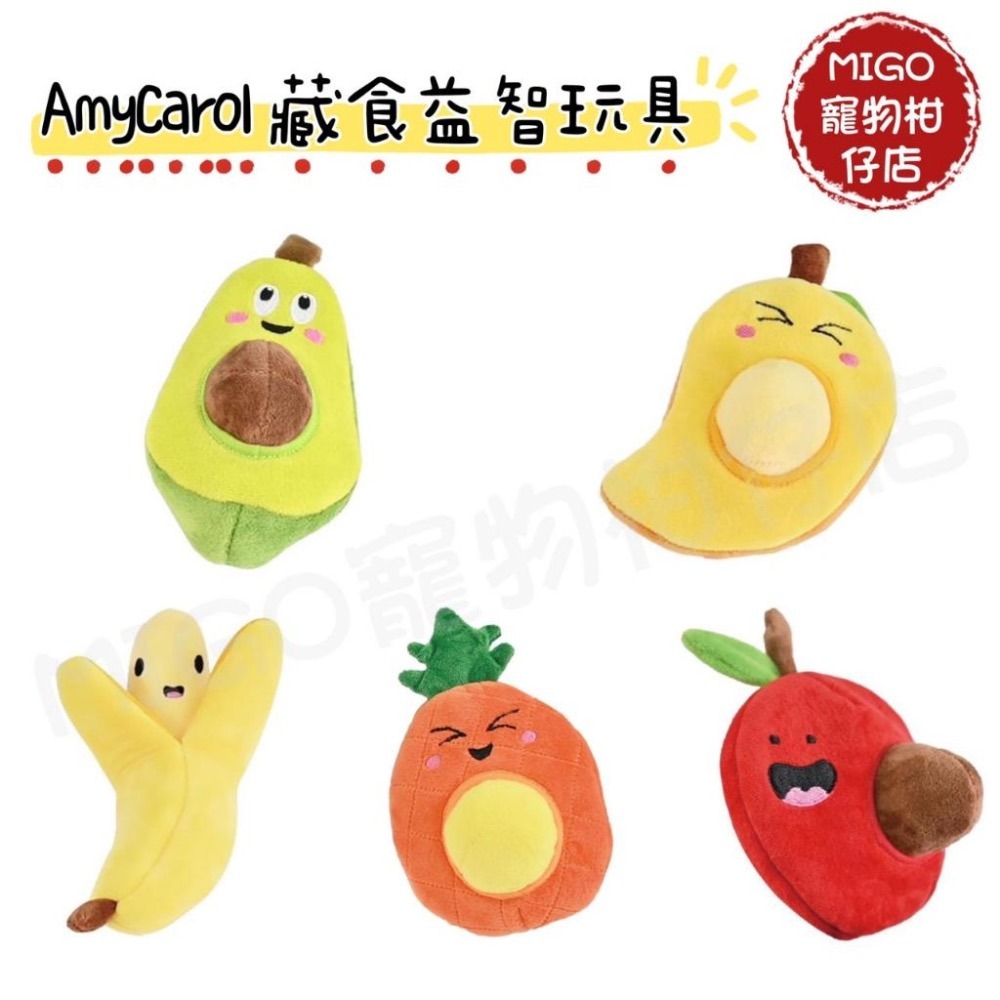 【MIGO寵物柑仔店】AMY CAROL 寵物 狗狗 藏食 益智 玩具 水果系列