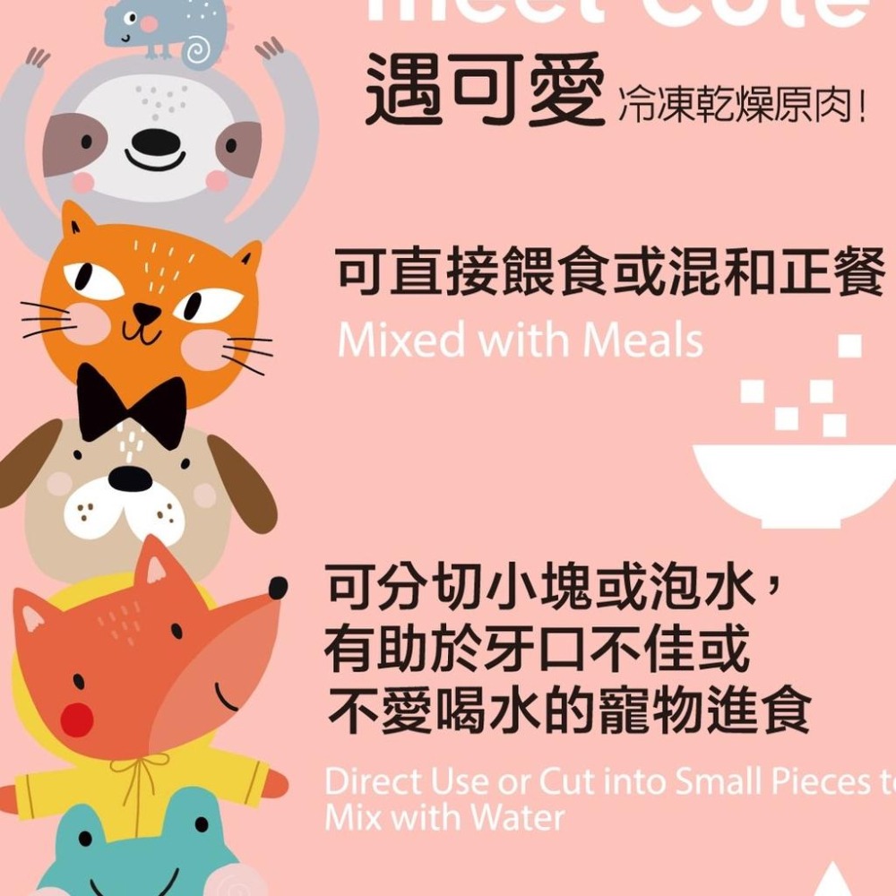 【MIGO寵物柑仔店】遇可愛 MEET CUTE 冷凍乾燥原肉 犬貓凍乾 貓零食 狗零食 寵物凍乾 凍乾零食 寵物零食-細節圖3