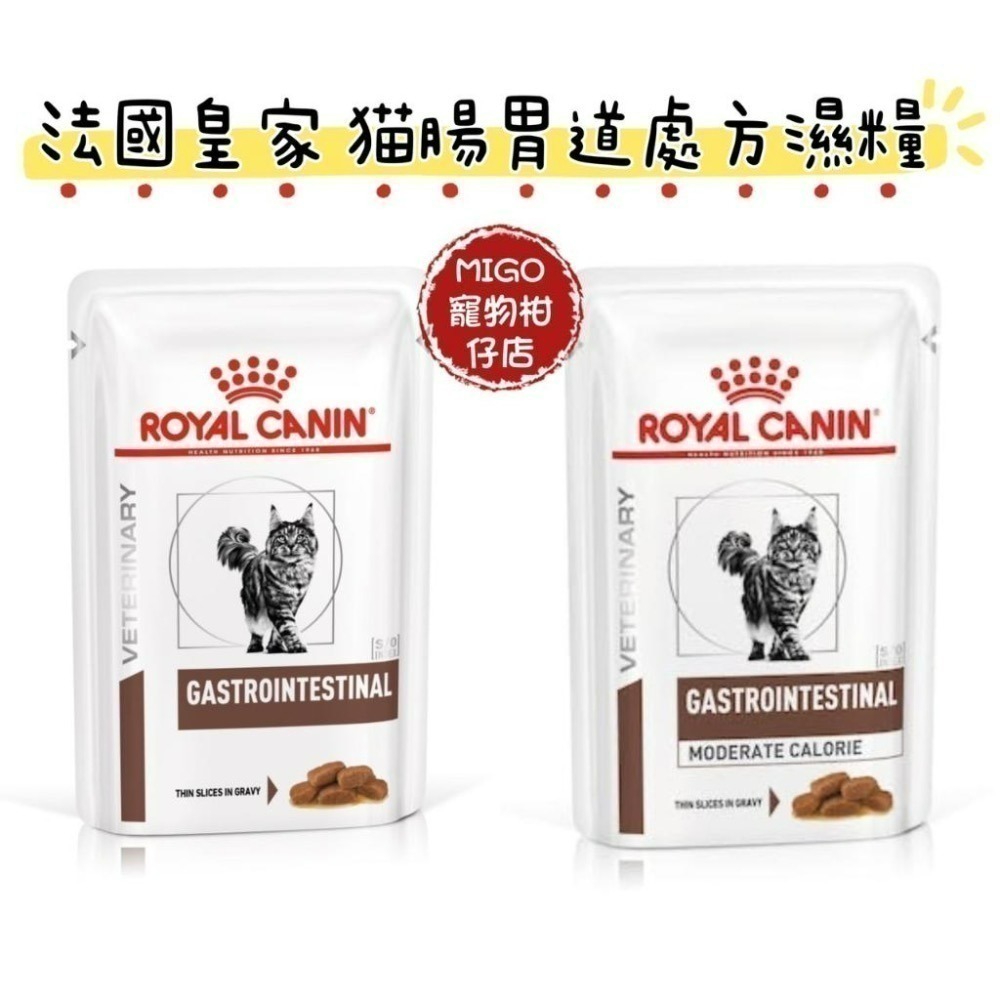 RoyalCanin法國皇家 貓咪 腸胃道處方腸胃道高纖 低卡濕糧85gGI32W/GIM35W/FR31W