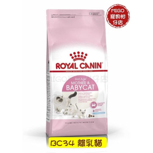 【MIGO寵物柑仔店】ROYAL CANIN 皇家 BC34 400G 懷孕及哺乳母貓與離乳幼貓 原裝非分裝 k36