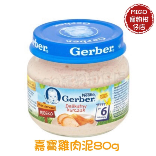 美國嘉寶 Gerber 雞肉泥 嬰兒食品 80g