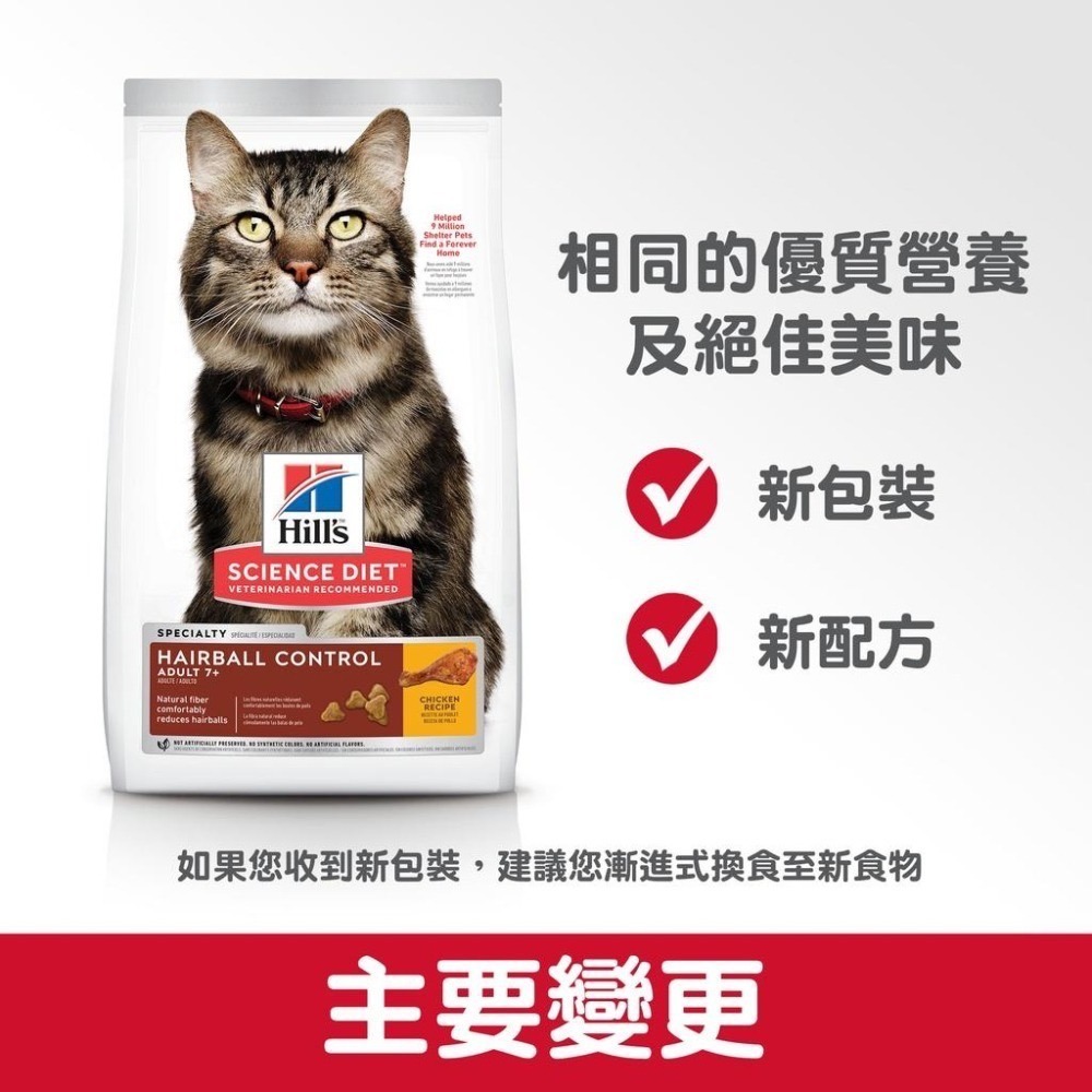 Hills 希爾思 老貓 7歲以上 7+毛球控制 化毛 3.5LB/7LB/15.5LB-細節圖4