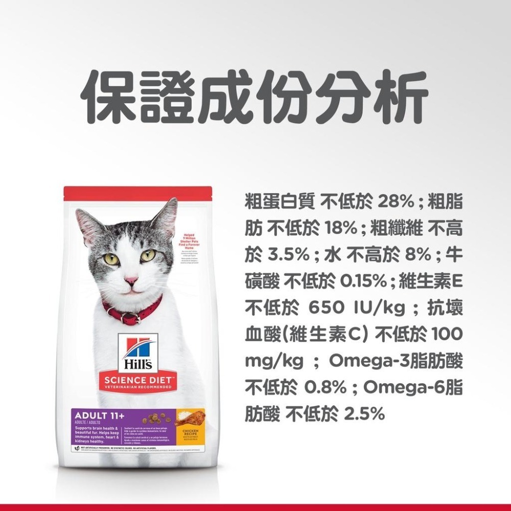 【MIGO寵物柑仔店】Hills 希爾思 成貓 11歲以上 雞肉特調食譜 3.5lLB/7LB/15.5LB 超高齡貓-細節圖3