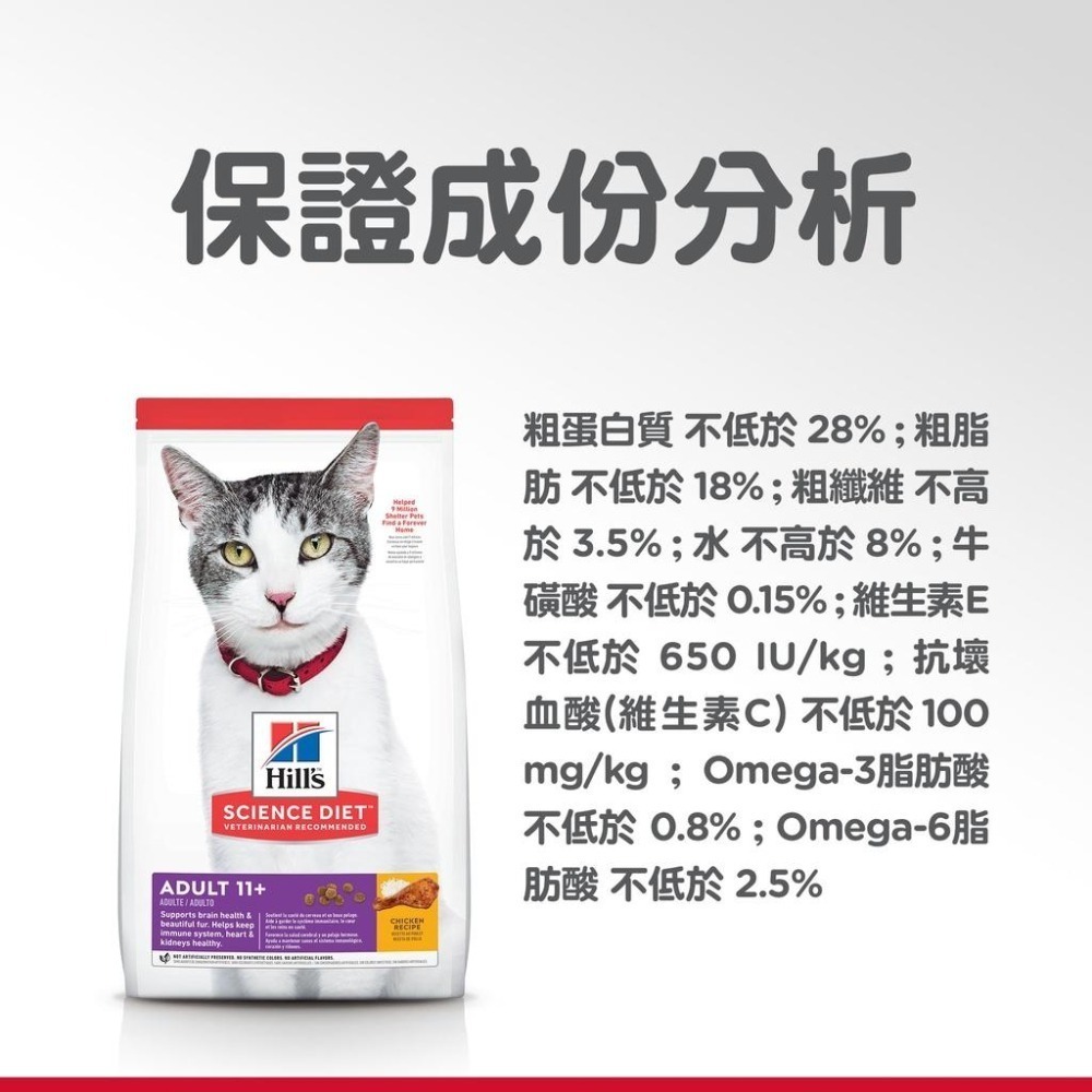 【MIGO寵物柑仔店】Hills 希爾思 成貓 11歲以上 雞肉特調食譜 3.5lLB/7LB/15.5LB 超高齡貓-細節圖3