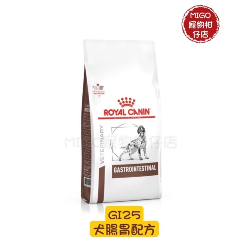 【MIGO寵物柑仔店】法國 皇家 Royal Canin 犬腸胃道GI25 低卡路里GIM23 高纖FR23 2KG