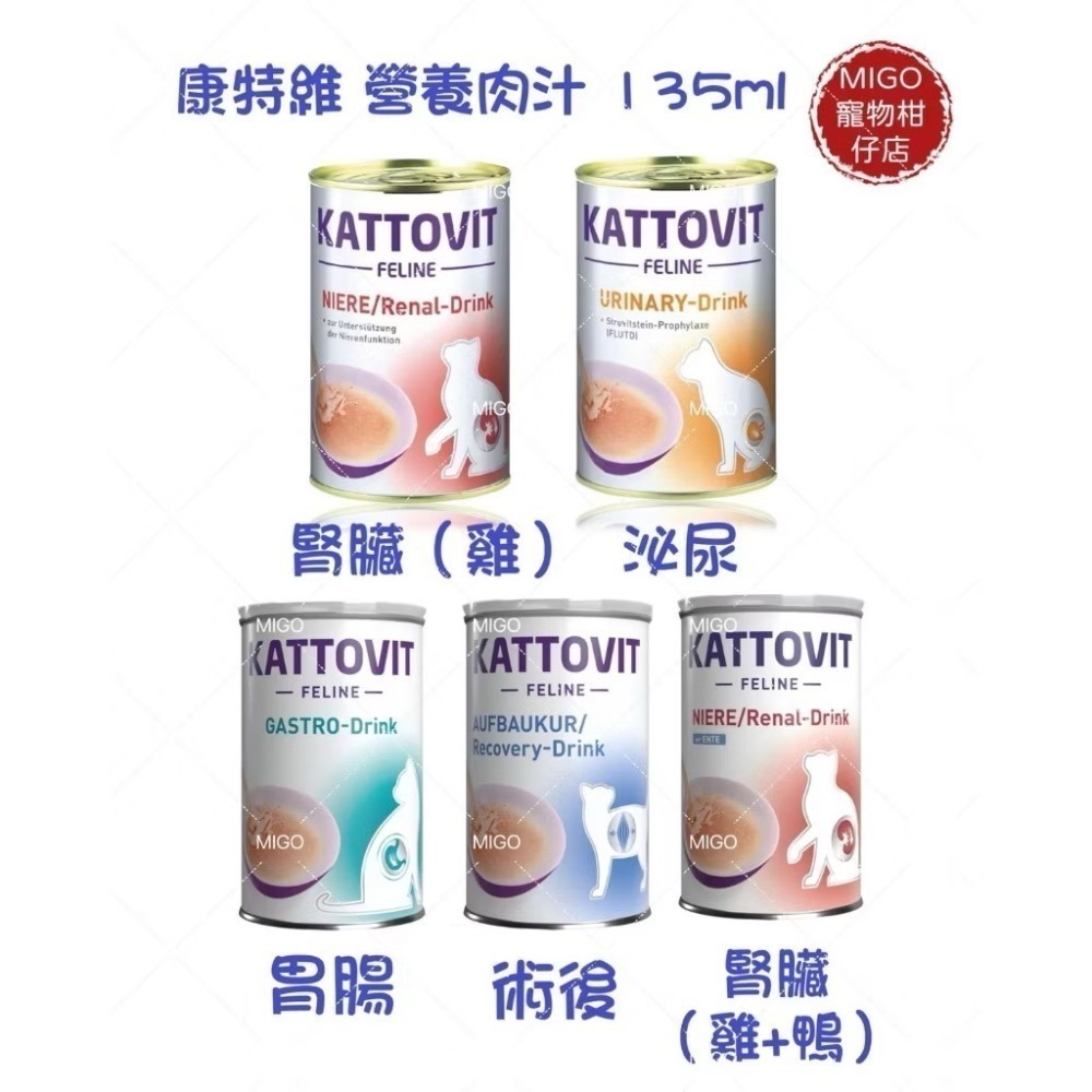 KATTOVIT 康特維 貓 腎臟保健 泌尿道保健 肉汁罐 腎臟 胃腸 術後 糖尿 水分補充 餐包 肉泥 奶霜肉泥條-細節圖2