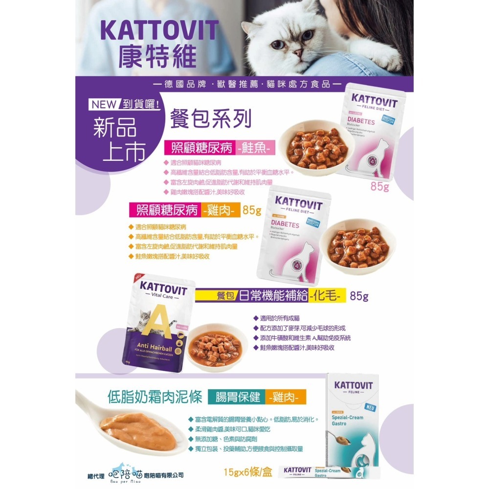 KATTOVIT 康特維 貓 腎臟保健 泌尿道保健 肉汁罐 腎臟 胃腸 術後 糖尿 水分補充 餐包 肉泥 奶霜肉泥條-細節圖3