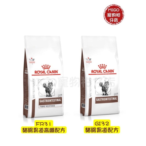 法國 皇家 Royal Canin 貓腸胃道 貓腸胃高纖配方 貓腸胃道低卡路里 FR31 GI32 GIM35 2KG